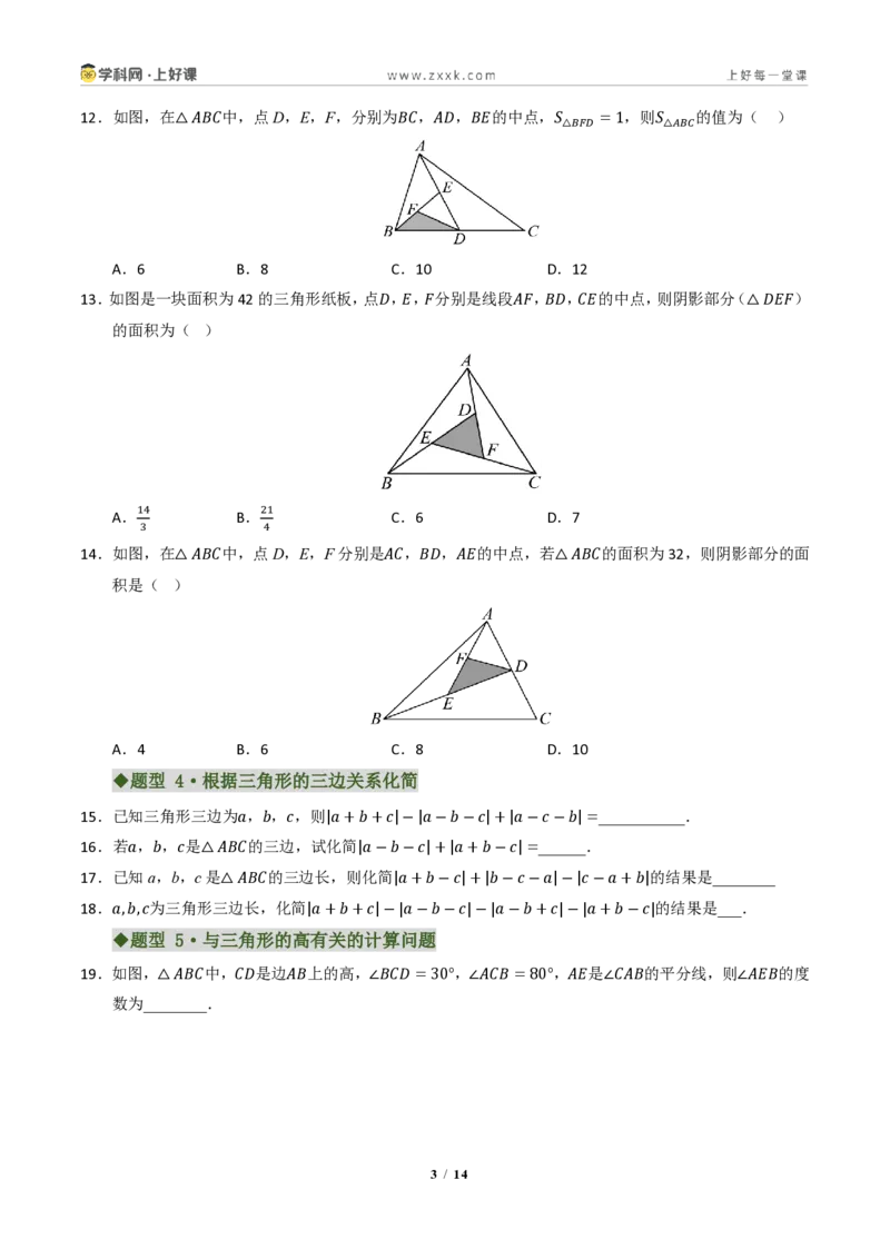 《专题01三角形有关线段和角的综合(专项训练)(原卷版)_2026秋初中教辅合集_2027学科网&_2027新《8上数学•同步备课资料合集》(新教材浙教)》第3页预览