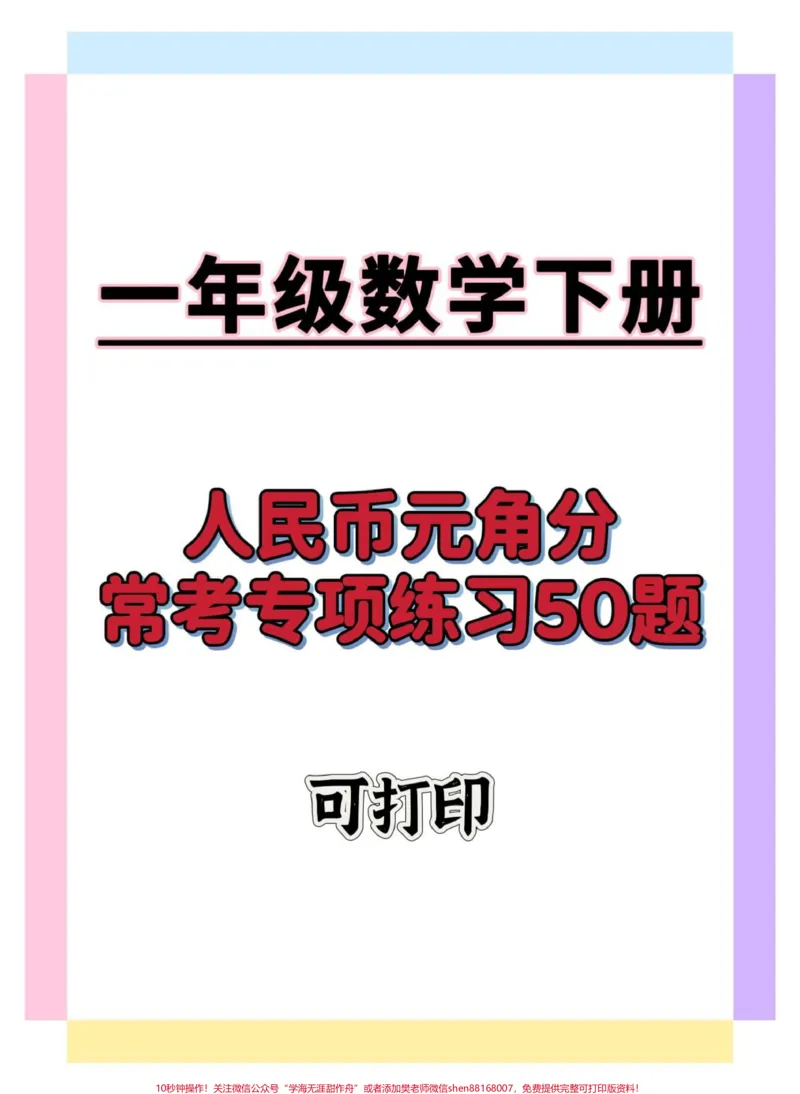 《一下数学人民币常考练习50题。#一年级数学下册#必考考点#一年级数学易错题汇总#人民币专项练习#人民币换算》第1页预览