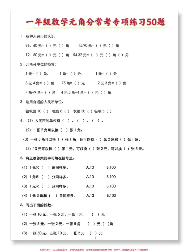 《一下数学人民币常考练习50题。#一年级数学下册#必考考点#一年级数学易错题汇总#人民币专项练习#人民币换算》第2页预览