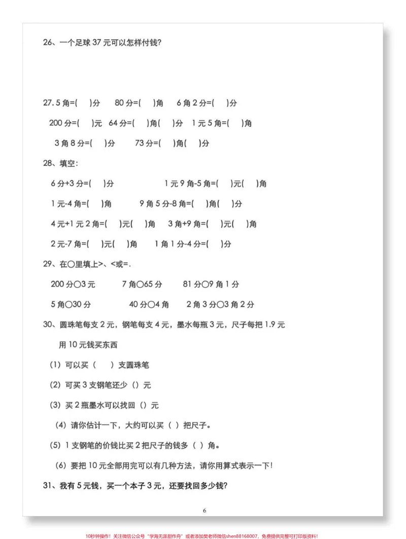 《一下数学人民币常考练习50题。#一年级数学下册#必考考点#一年级数学易错题汇总#人民币专项练习#人民币换算》第3页预览