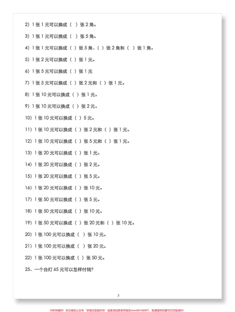 《一下数学人民币常考练习50题。#一年级数学下册#必考考点#一年级数学易错题汇总#人民币专项练习#人民币换算》第4页预览