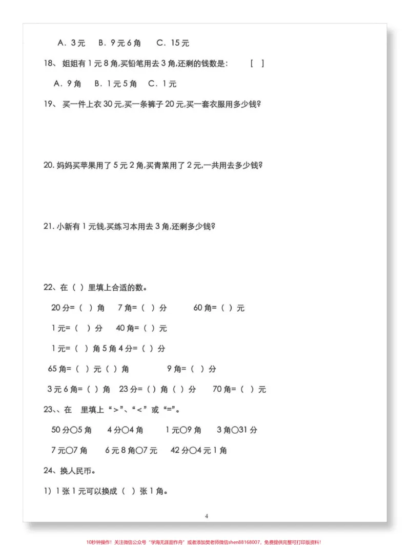 《一下数学人民币常考练习50题。#一年级数学下册#必考考点#一年级数学易错题汇总#人民币专项练习#人民币换算》第5页预览