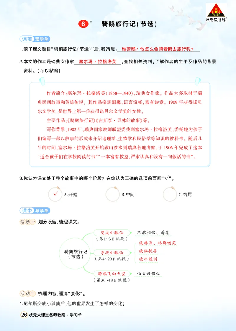 《6骑鹅旅行记（节选）学习单（教用）_26春小学语数英道科各版本《课件+教案》_26春1-6年级下册语文教案课件_语文《状元大课堂课件+教案》26春_6年级语文《状元大课堂课件+教案》26春》第1页预览