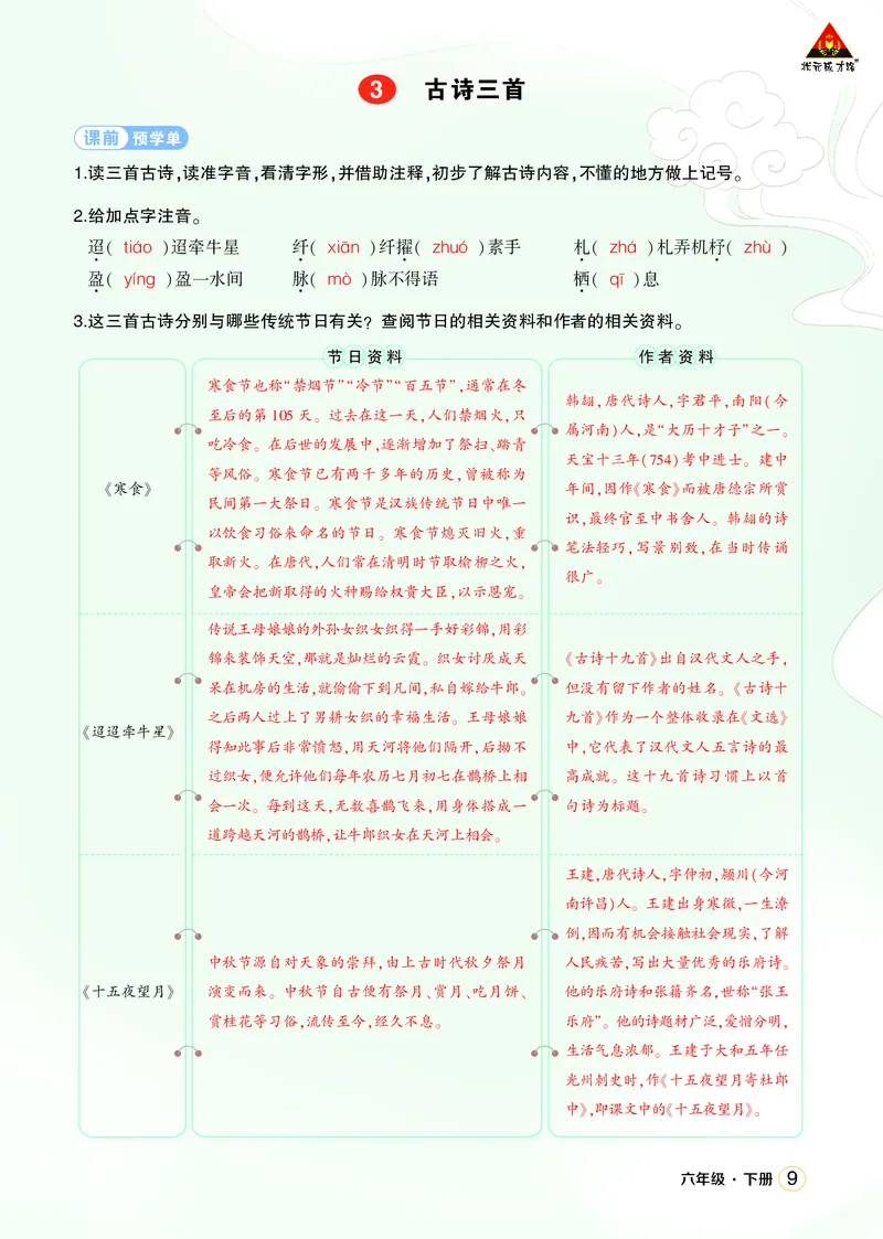 《3古诗三首学习单（教用）_26春小学语数英道科各版本《课件+教案》_26春1-6年级下册语文教案课件_语文《状元大课堂课件+教案》26春_6年级语文《状元大课堂课件+教案》26春_学习单》第1页预览