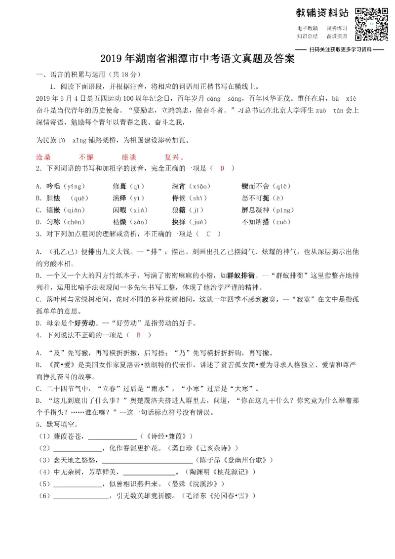 《2019湖南省湘潭市中考语文真题及答案_初高中资料库_初中资料库（转存避免链接过期失效）_初中语文》第1页预览