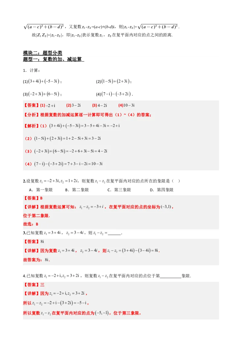 《7.3复数的加减运算及其几何意义(解析版)(1)_2026版高中《二三轮复习+冲刺复习》_复数知识点题型分类PDF》第3页预览