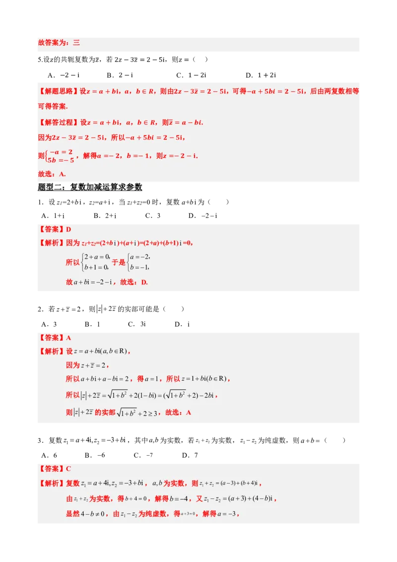 《7.3复数的加减运算及其几何意义(解析版)(1)_2026版高中《二三轮复习+冲刺复习》_复数知识点题型分类PDF》第4页预览
