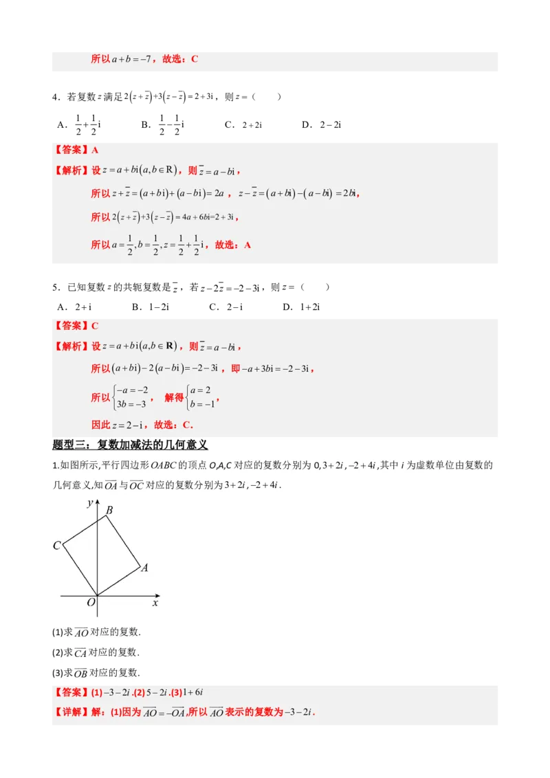 《7.3复数的加减运算及其几何意义(解析版)(1)_2026版高中《二三轮复习+冲刺复习》_复数知识点题型分类PDF》第5页预览