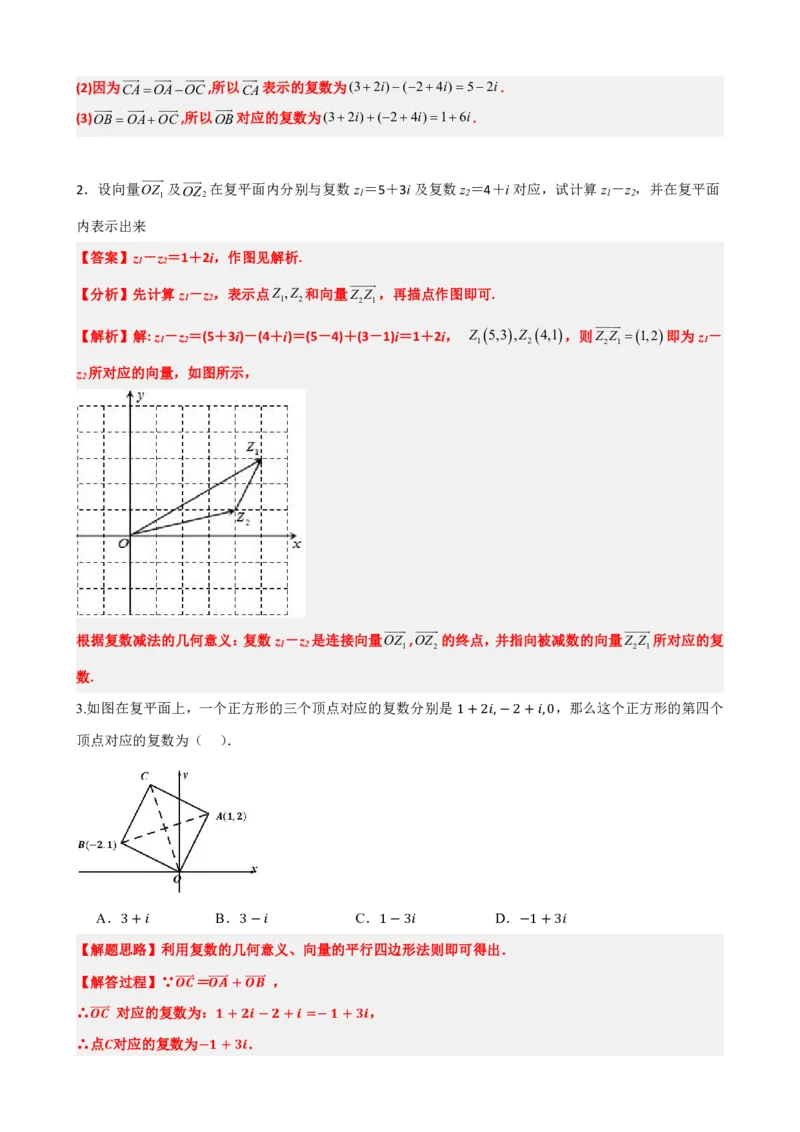 《7.3复数的加减运算及其几何意义(解析版)(1)_2026版高中《二三轮复习+冲刺复习》_复数知识点题型分类PDF》第6页预览