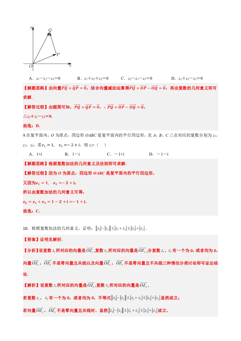 《7.3复数的加减运算及其几何意义(解析版)(1)_2026版高中《二三轮复习+冲刺复习》_复数知识点题型分类PDF》第8页预览