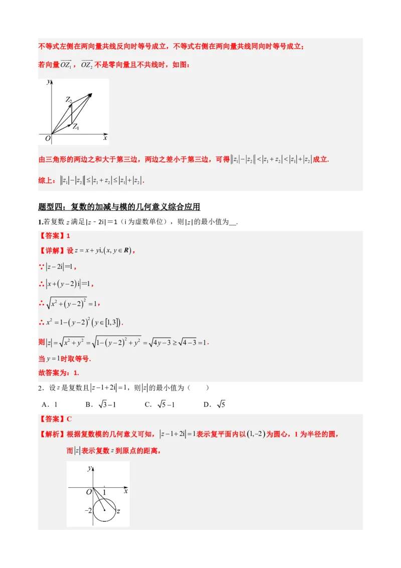 《7.3复数的加减运算及其几何意义(解析版)(1)_2026版高中《二三轮复习+冲刺复习》_复数知识点题型分类PDF》第9页预览