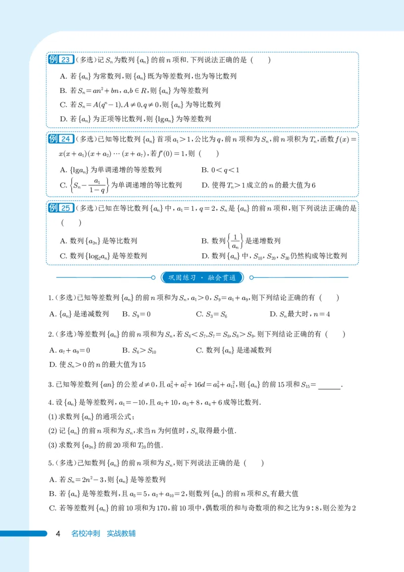 《《985名校攻略》高考数学培优生宝典-下册（138页）高考数学高考数学培优985名校攻略985名校攻略高考数学之培优生宝典(1)》第4页预览