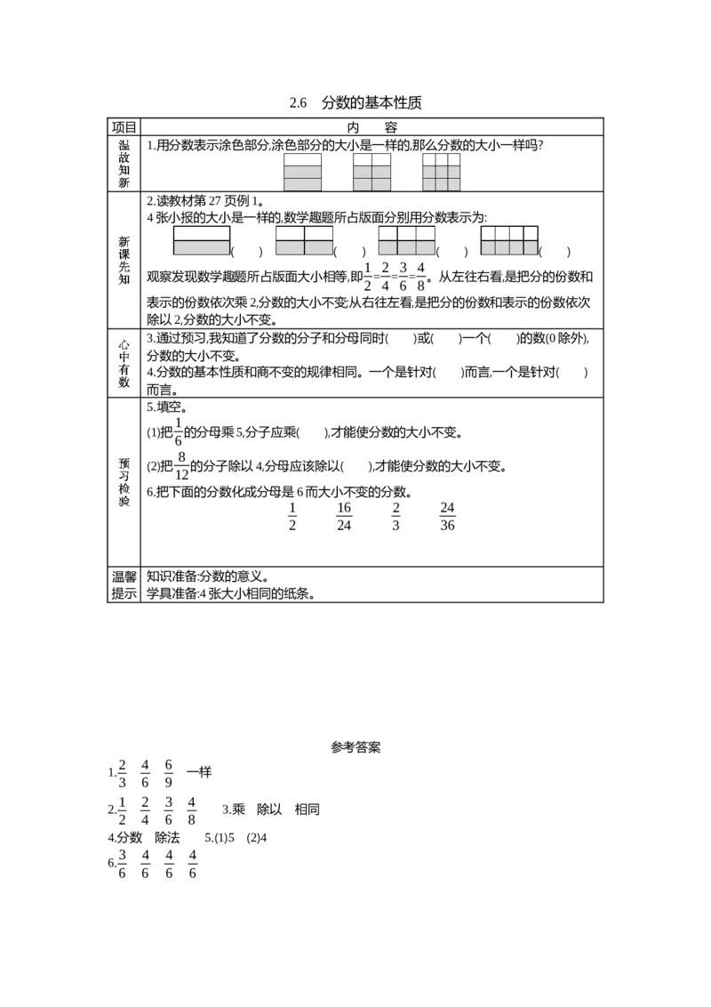 《2.6　分数的基本性质_26春小学语数英道科各版本《课件+教案》_26春各版本语数英《七彩课堂》教学课件+教案_数学《七彩课堂课件教案》西师大26春_第二单元分数（教案+学案）_学案》第1页预览