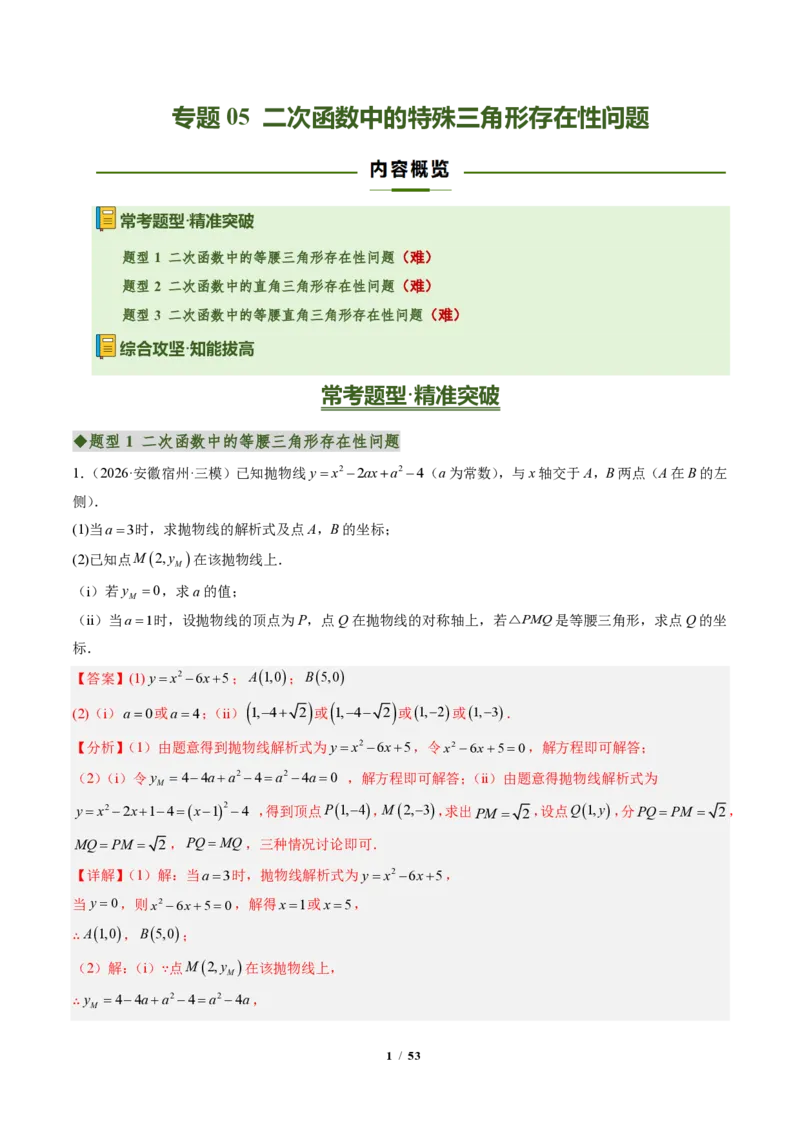 《专题05二次函数中的特殊三角形存在性问题（专项训练）（解析版）_2026秋初中教辅合集_2027学科网&_2026秋《同步备课系列》9上数学_第二十六章二次函数_单元复习》第1页预览