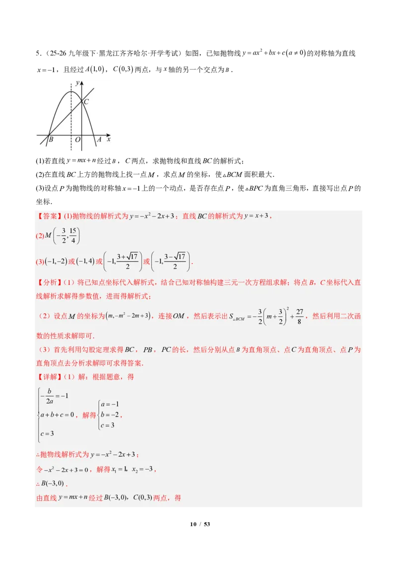 《专题05二次函数中的特殊三角形存在性问题（专项训练）（解析版）_2026秋初中教辅合集_2027学科网&_2026秋《同步备课系列》9上数学_第二十六章二次函数_单元复习》第10页预览