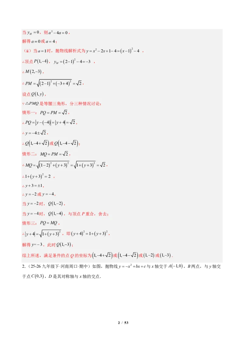 《专题05二次函数中的特殊三角形存在性问题（专项训练）（解析版）_2026秋初中教辅合集_2027学科网&_2026秋《同步备课系列》9上数学_第二十六章二次函数_单元复习》第2页预览