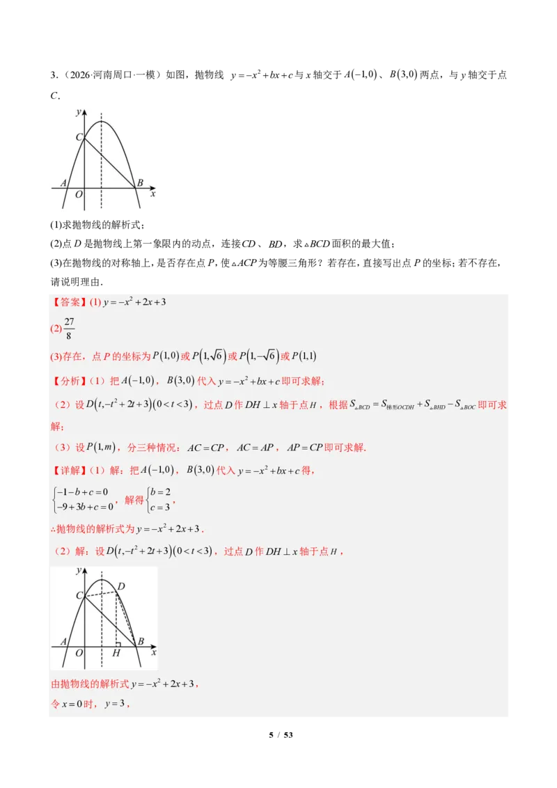 《专题05二次函数中的特殊三角形存在性问题（专项训练）（解析版）_2026秋初中教辅合集_2027学科网&_2026秋《同步备课系列》9上数学_第二十六章二次函数_单元复习》第5页预览