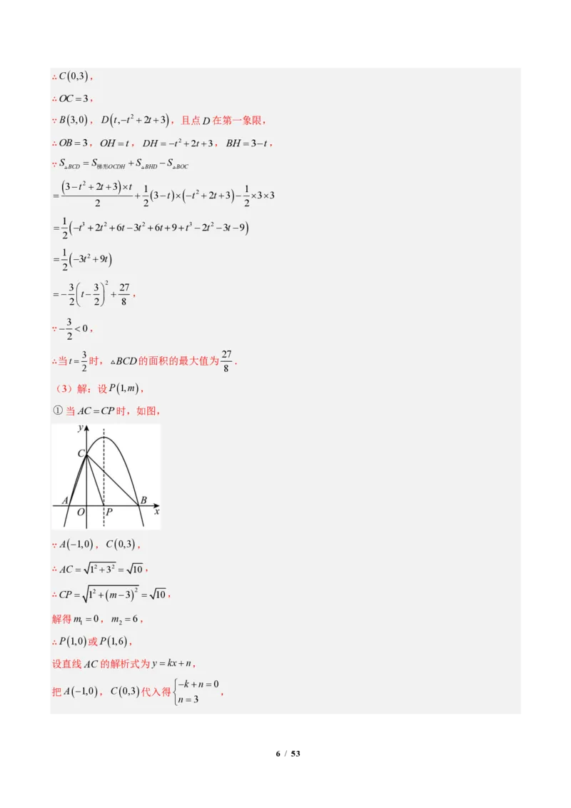 《专题05二次函数中的特殊三角形存在性问题（专项训练）（解析版）_2026秋初中教辅合集_2027学科网&_2026秋《同步备课系列》9上数学_第二十六章二次函数_单元复习》第6页预览