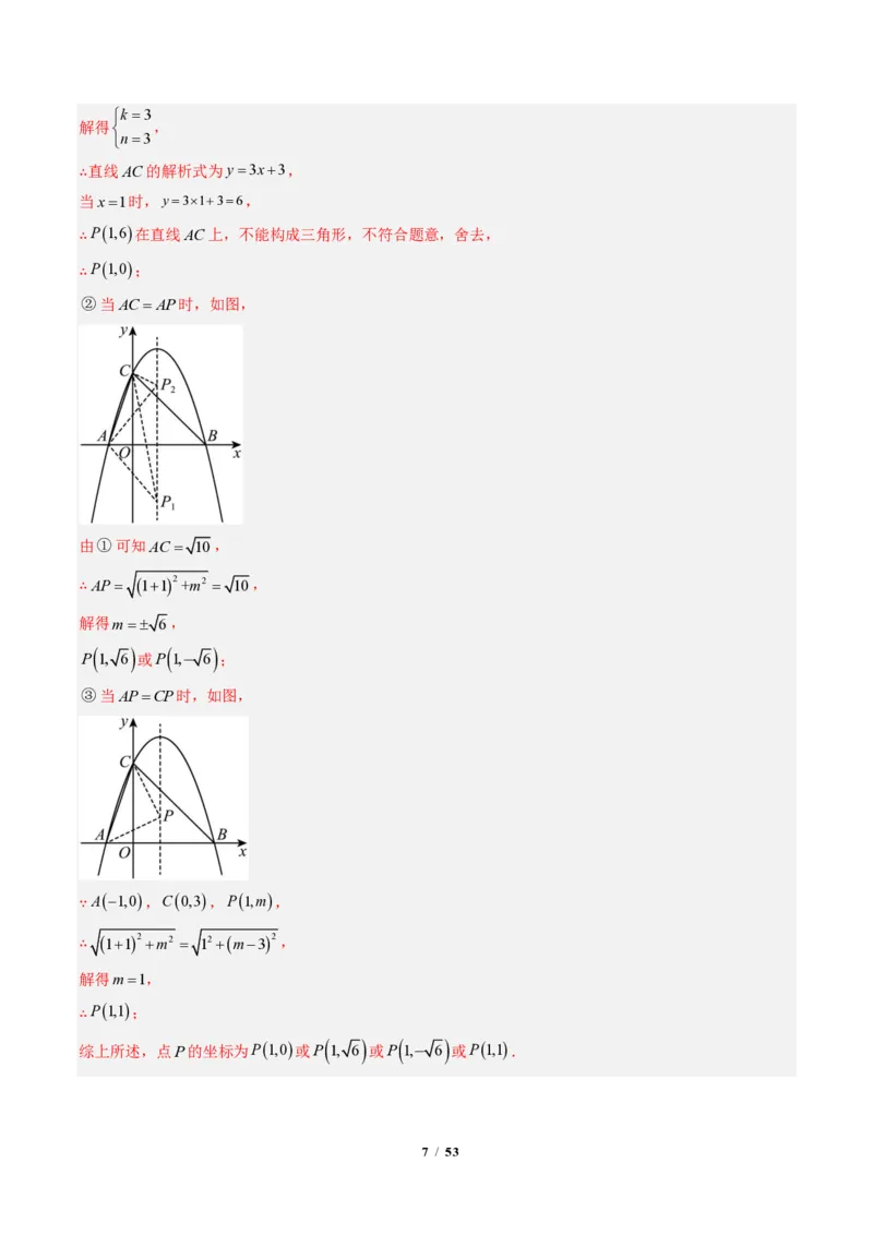 《专题05二次函数中的特殊三角形存在性问题（专项训练）（解析版）_2026秋初中教辅合集_2027学科网&_2026秋《同步备课系列》9上数学_第二十六章二次函数_单元复习》第7页预览
