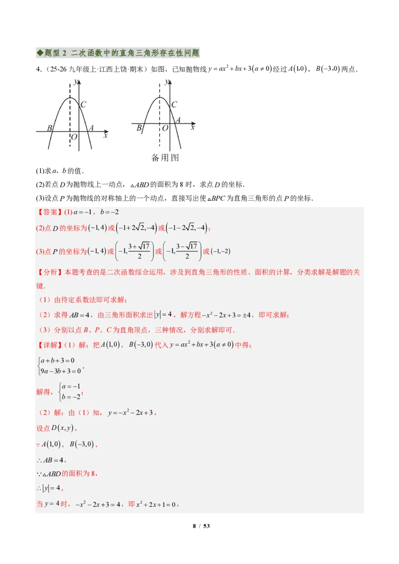 《专题05二次函数中的特殊三角形存在性问题（专项训练）（解析版）_2026秋初中教辅合集_2027学科网&_2026秋《同步备课系列》9上数学_第二十六章二次函数_单元复习》第8页预览