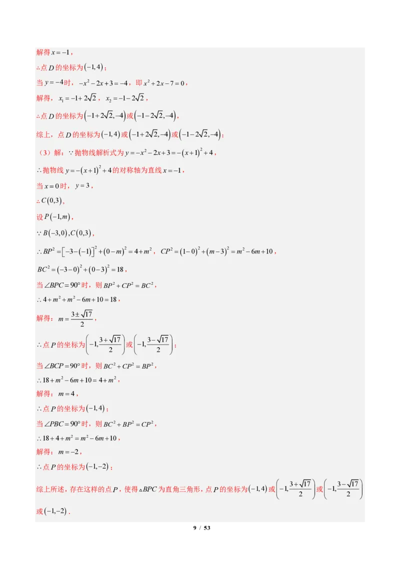 《专题05二次函数中的特殊三角形存在性问题（专项训练）（解析版）_2026秋初中教辅合集_2027学科网&_2026秋《同步备课系列》9上数学_第二十六章二次函数_单元复习》第9页预览