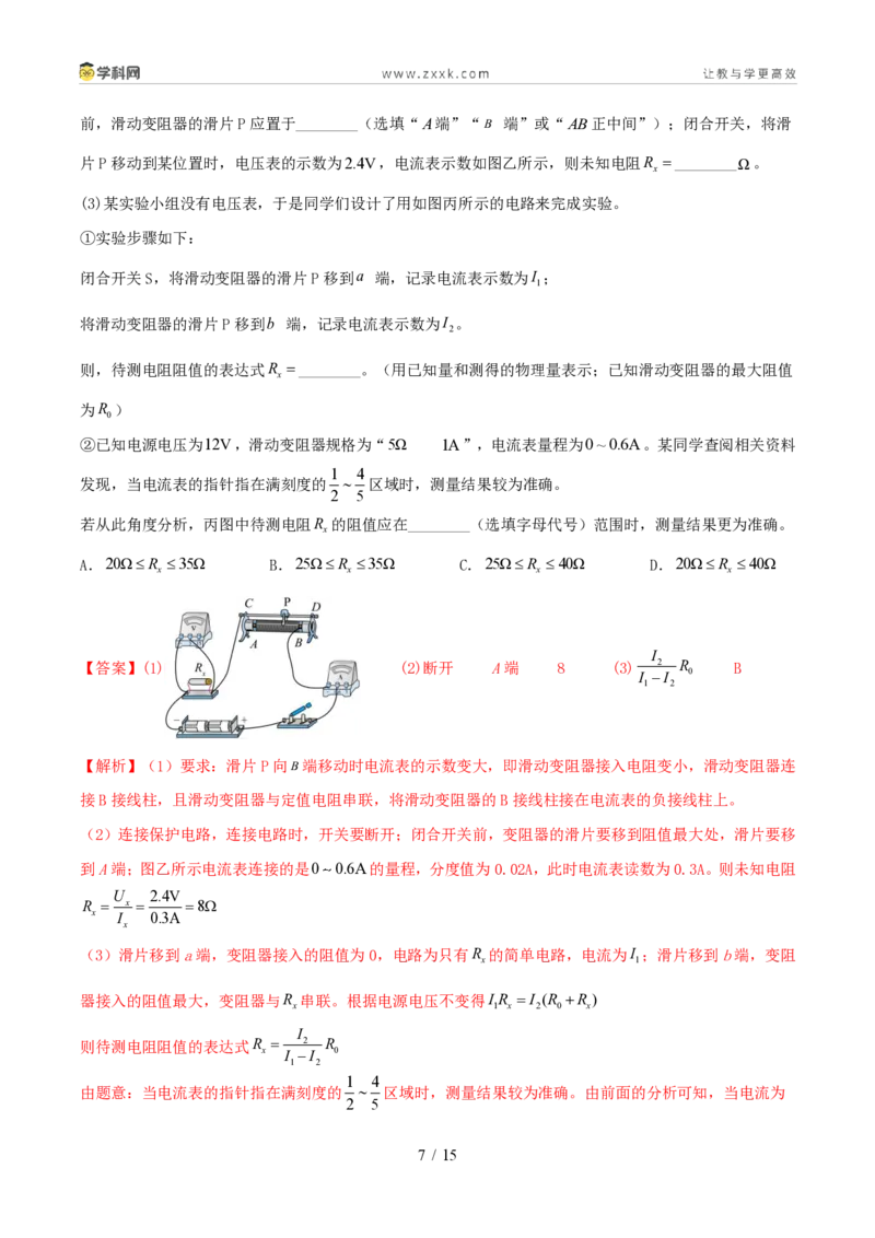 《专项四测量电阻和电功率（1年汇编）（全国通用01期）（解析版）_2026秋初中教辅合集_2027学科网&_2027好题汇编2026年中考物理真题分类汇编（物理）（全国通用）》第7页预览