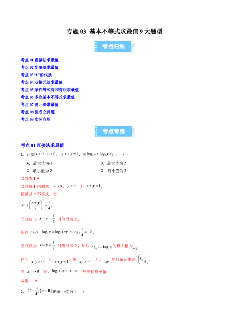 《专题03基本不等式求最值9大题型（高效培优期末专项训练）（解析版）_2027高中必刷题_必刷题2027_2027高一高二必刷题_数学_2.人教B版高中数学讲义必修二_2026版_期末》第1页预览