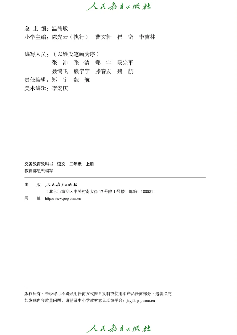 《义务教育教科书语文二年级上册》第3页预览
