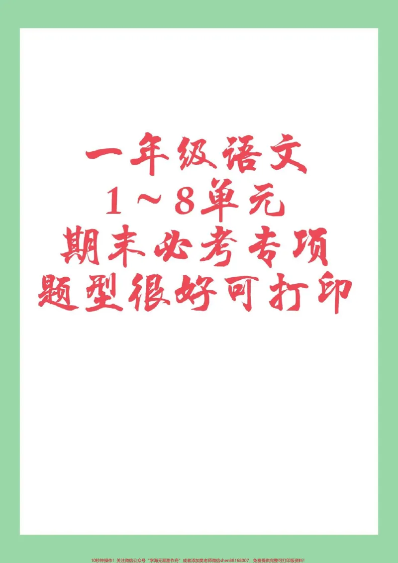 《#家长收藏孩子受益#必考考点#期末考试#好好学习#一年级语文家长一定要为孩子打印练习》第1页预览