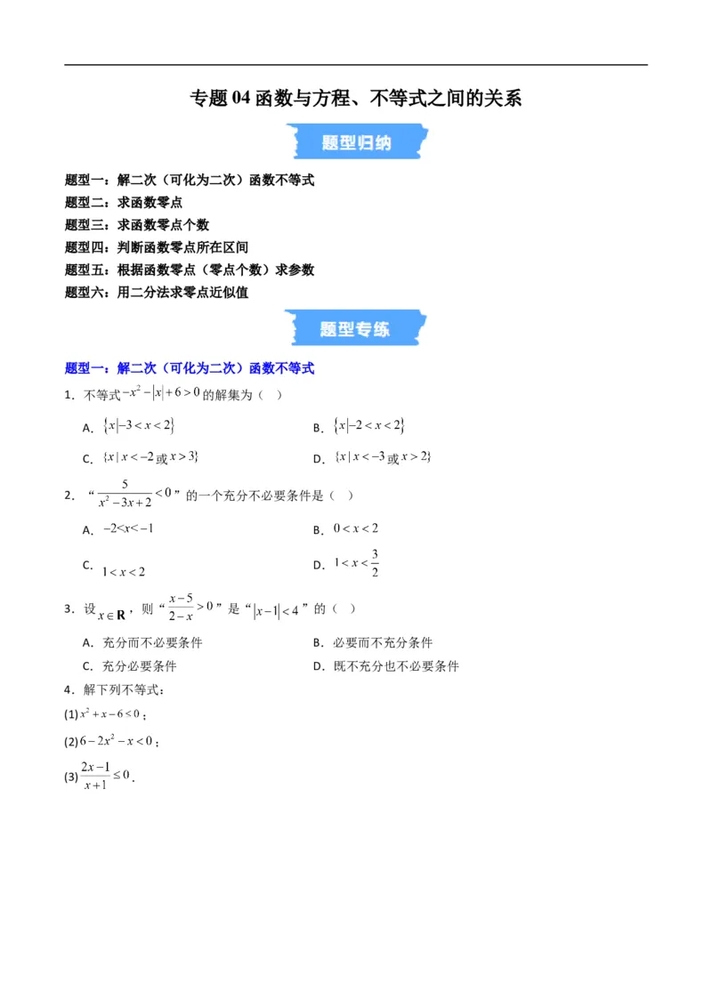 《专题04函数与方程、不等式之间的关系（高效培优专项训练）数学人教B版2019必修第一册（原卷版）_2027高中必刷题_必刷题2027_2027高一高二必刷题_数学_1.人教B版高中数学讲义必修一_2026版》第1页预览