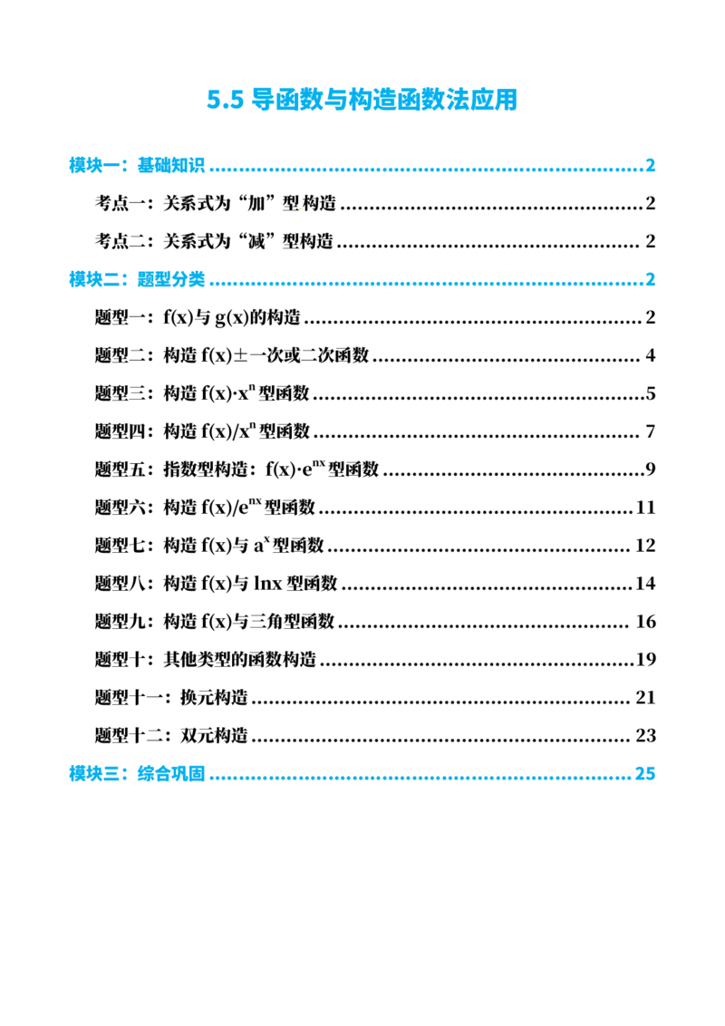 《5.5导函数与构造函数法应用（解析）(1)_2026版高中《二三轮复习+冲刺复习》_导数知识点+题型分类_单独的原卷版+解析版》第1页预览