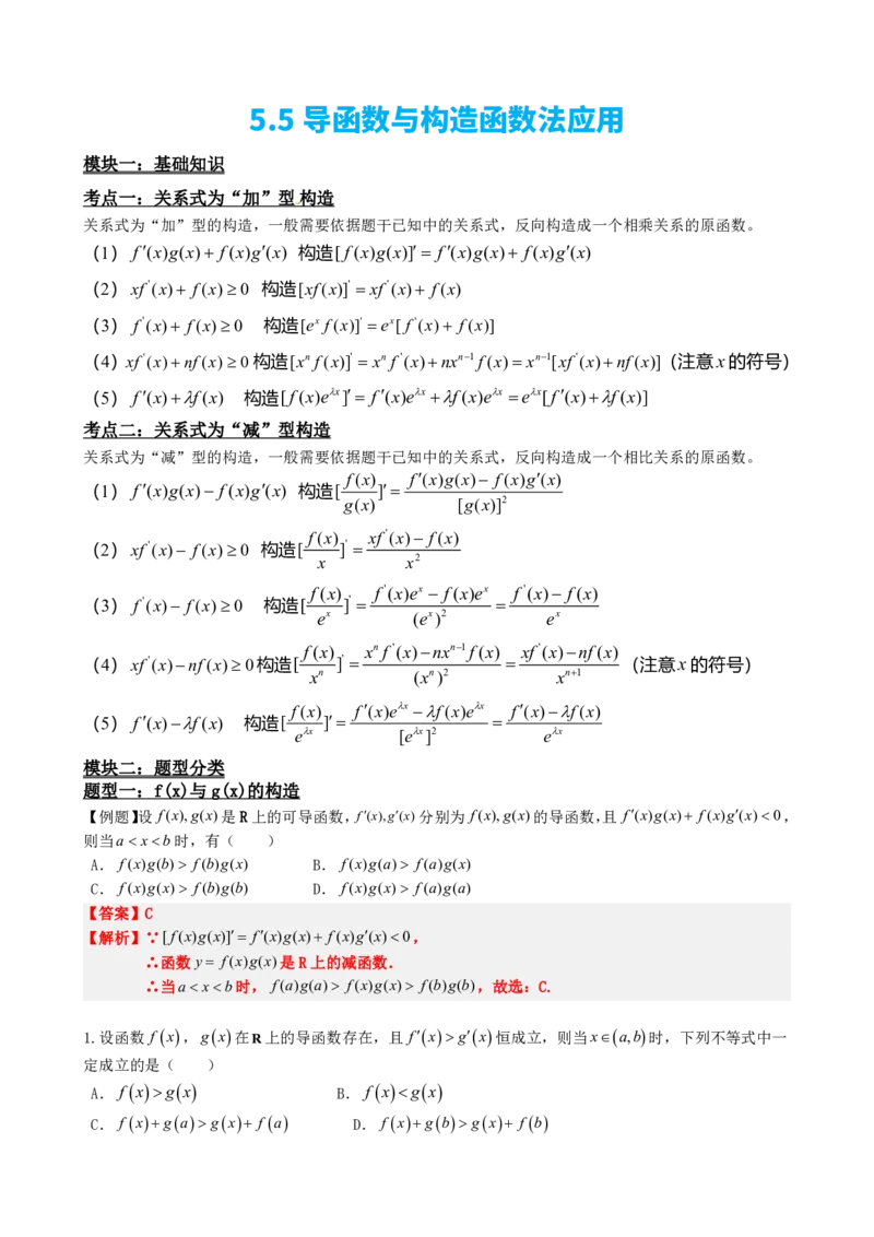 《5.5导函数与构造函数法应用（解析）(1)_2026版高中《二三轮复习+冲刺复习》_导数知识点+题型分类_单独的原卷版+解析版》第2页预览