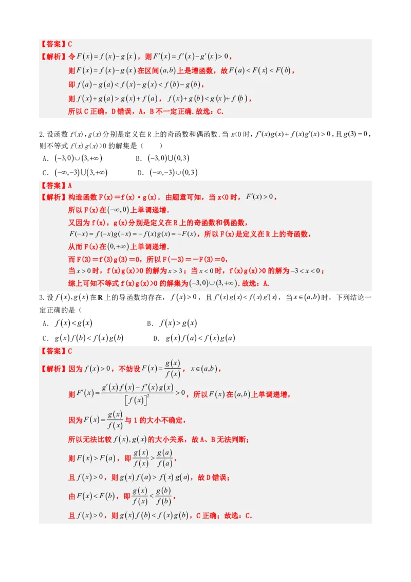《5.5导函数与构造函数法应用（解析）(1)_2026版高中《二三轮复习+冲刺复习》_导数知识点+题型分类_单独的原卷版+解析版》第3页预览
