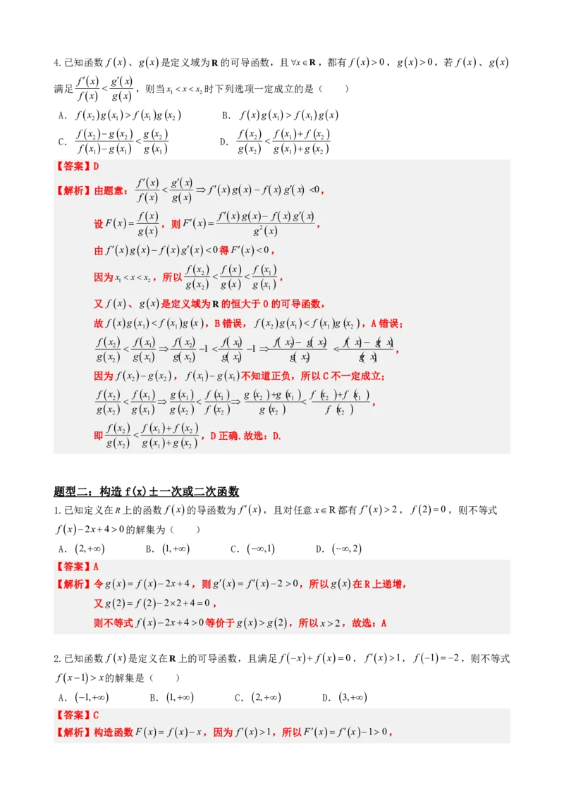 《5.5导函数与构造函数法应用（解析）(1)_2026版高中《二三轮复习+冲刺复习》_导数知识点+题型分类_单独的原卷版+解析版》第4页预览