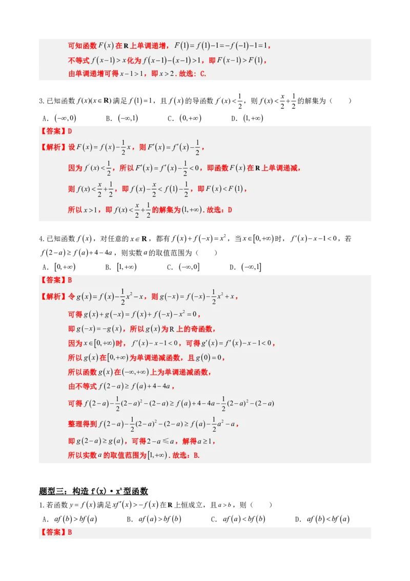 《5.5导函数与构造函数法应用（解析）(1)_2026版高中《二三轮复习+冲刺复习》_导数知识点+题型分类_单独的原卷版+解析版》第5页预览