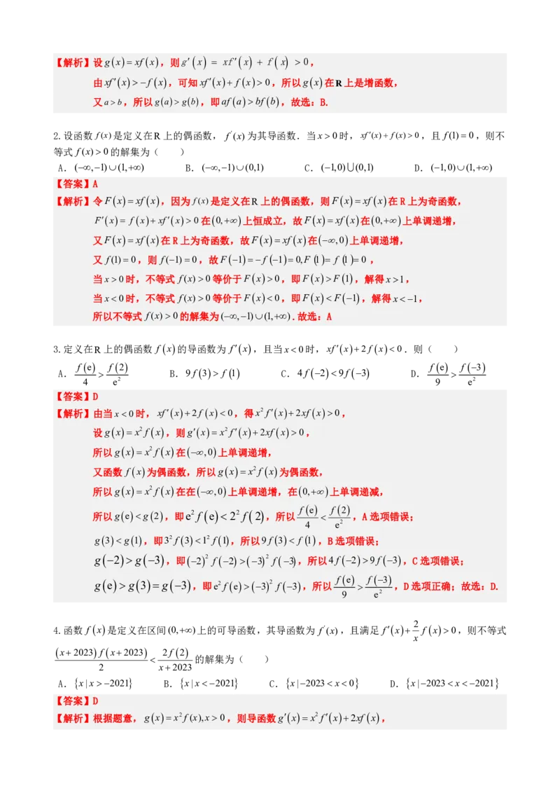 《5.5导函数与构造函数法应用（解析）(1)_2026版高中《二三轮复习+冲刺复习》_导数知识点+题型分类_单独的原卷版+解析版》第6页预览