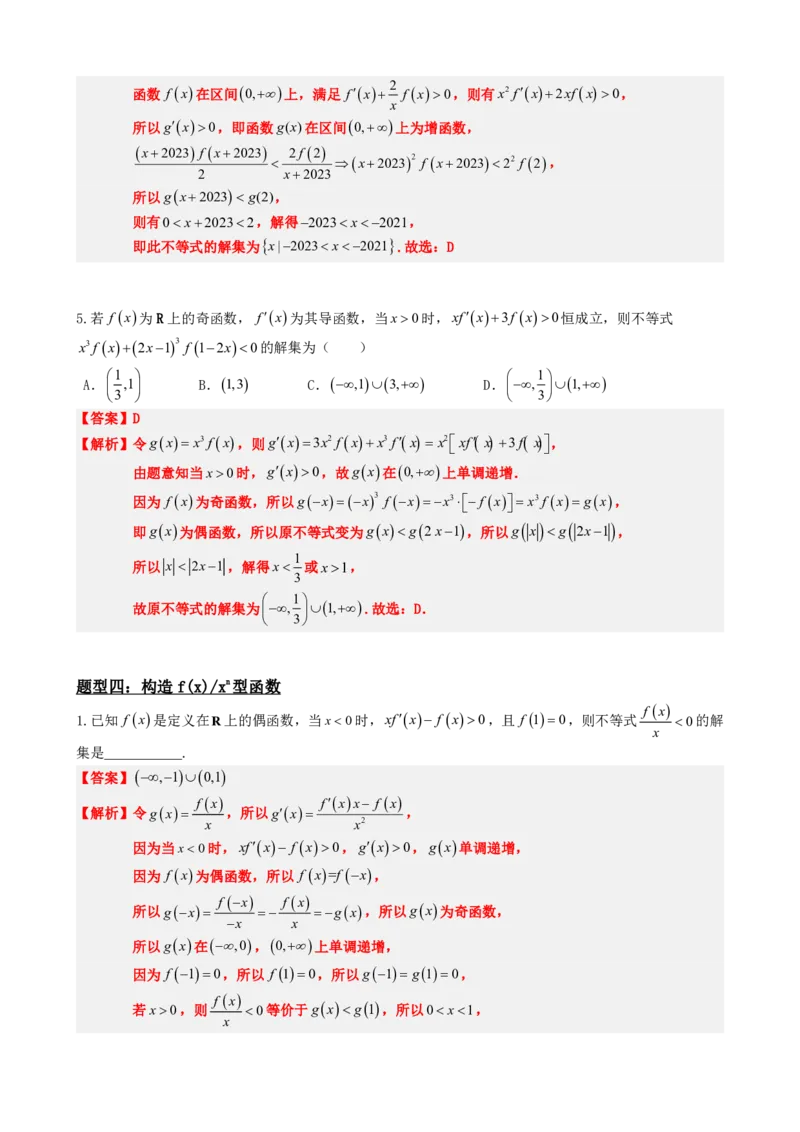 《5.5导函数与构造函数法应用（解析）(1)_2026版高中《二三轮复习+冲刺复习》_导数知识点+题型分类_单独的原卷版+解析版》第7页预览