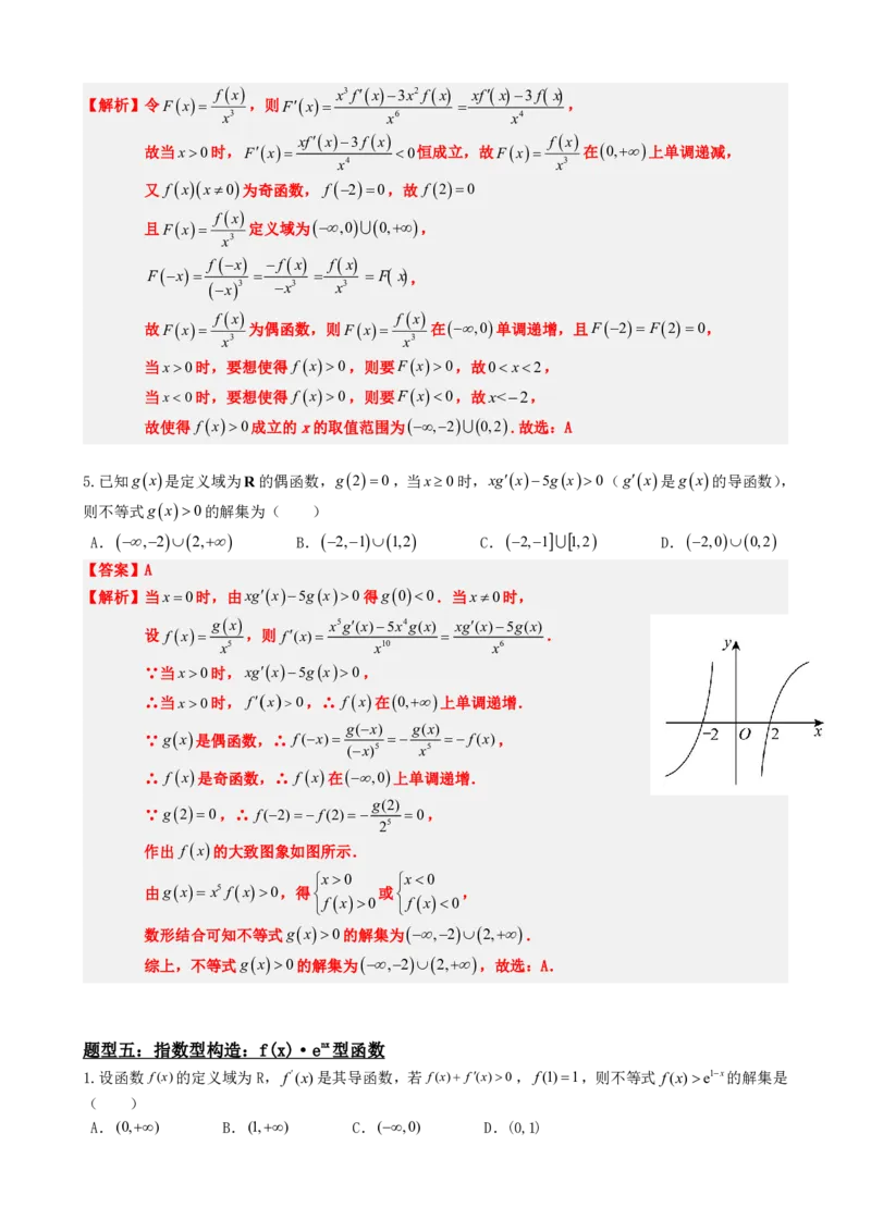 《5.5导函数与构造函数法应用（解析）(1)_2026版高中《二三轮复习+冲刺复习》_导数知识点+题型分类_单独的原卷版+解析版》第9页预览