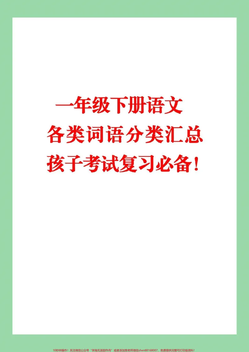 《#家长收藏孩子受益#必考考点#一年级#词语积累家长们为孩子保存复习》第1页预览