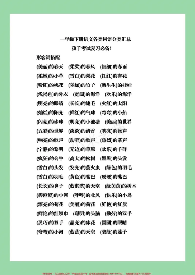 《#家长收藏孩子受益#必考考点#一年级#词语积累家长们为孩子保存复习》第2页预览