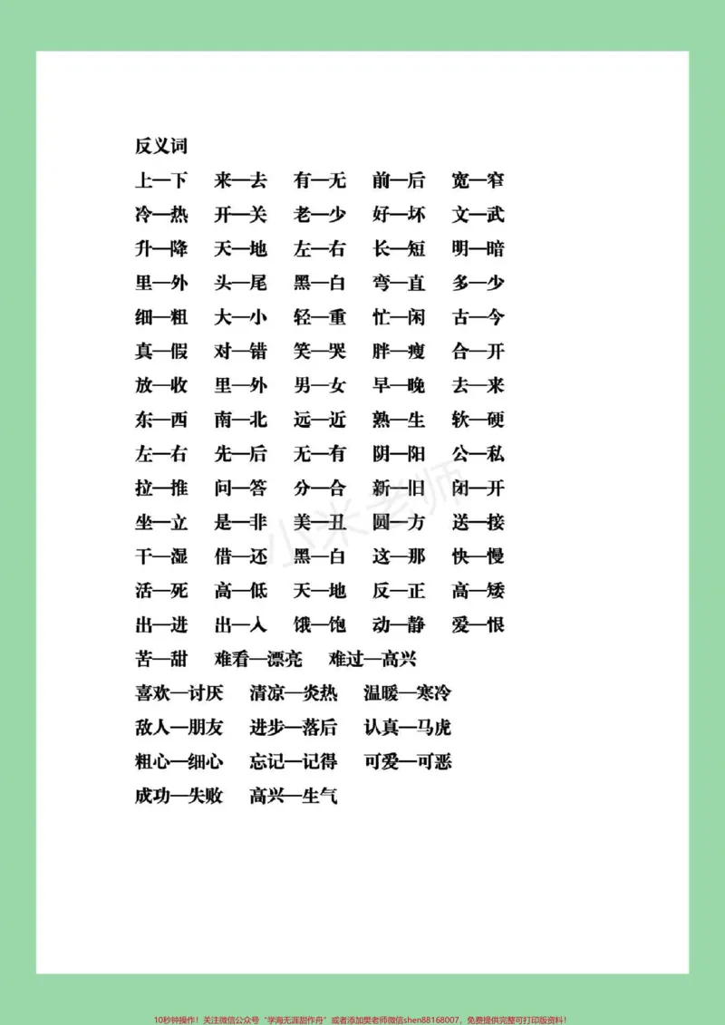 《#家长收藏孩子受益#必考考点#一年级#词语积累家长们为孩子保存复习》第5页预览