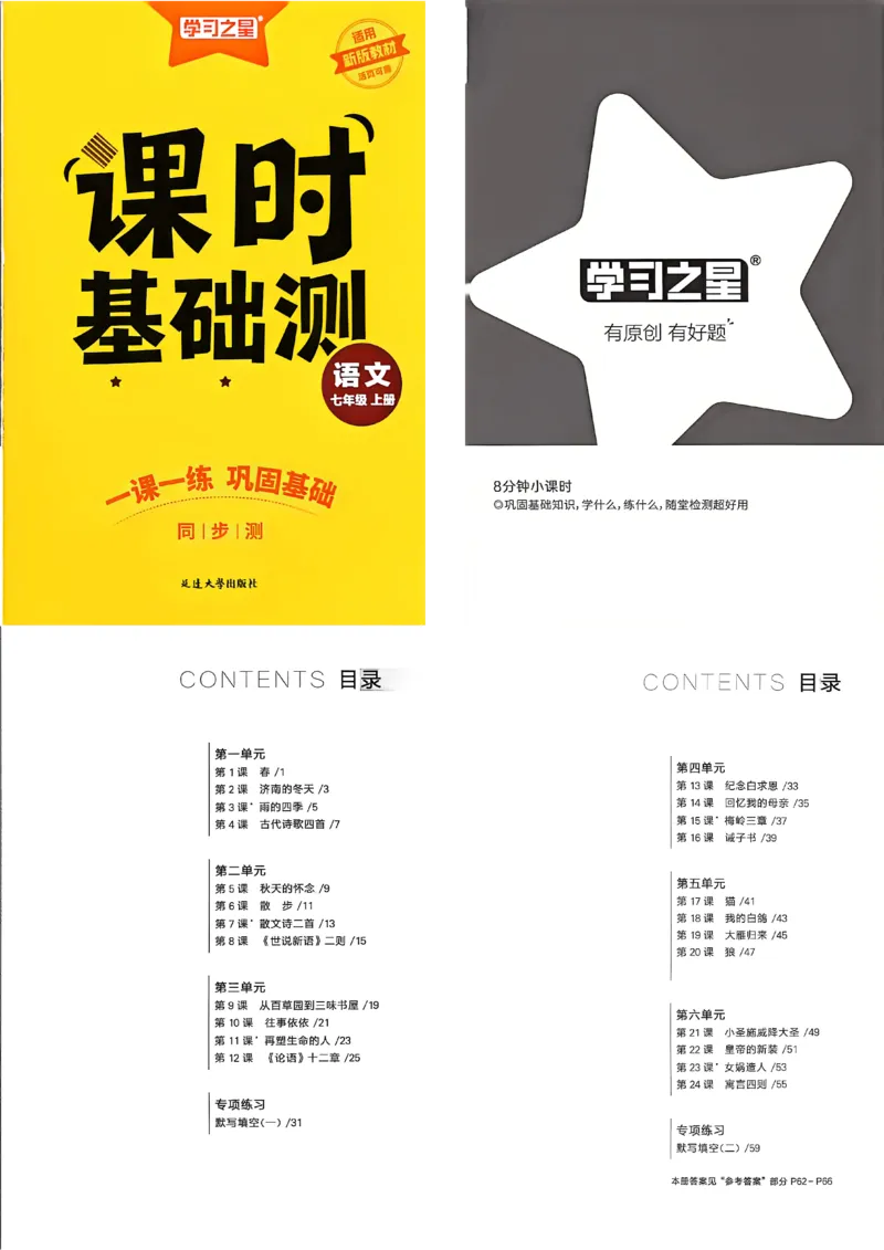 《七上语文课时基础测A3_2026秋初中教辅合集_2027学习之星_2027《学习之星•同步测》7上语文》第1页预览