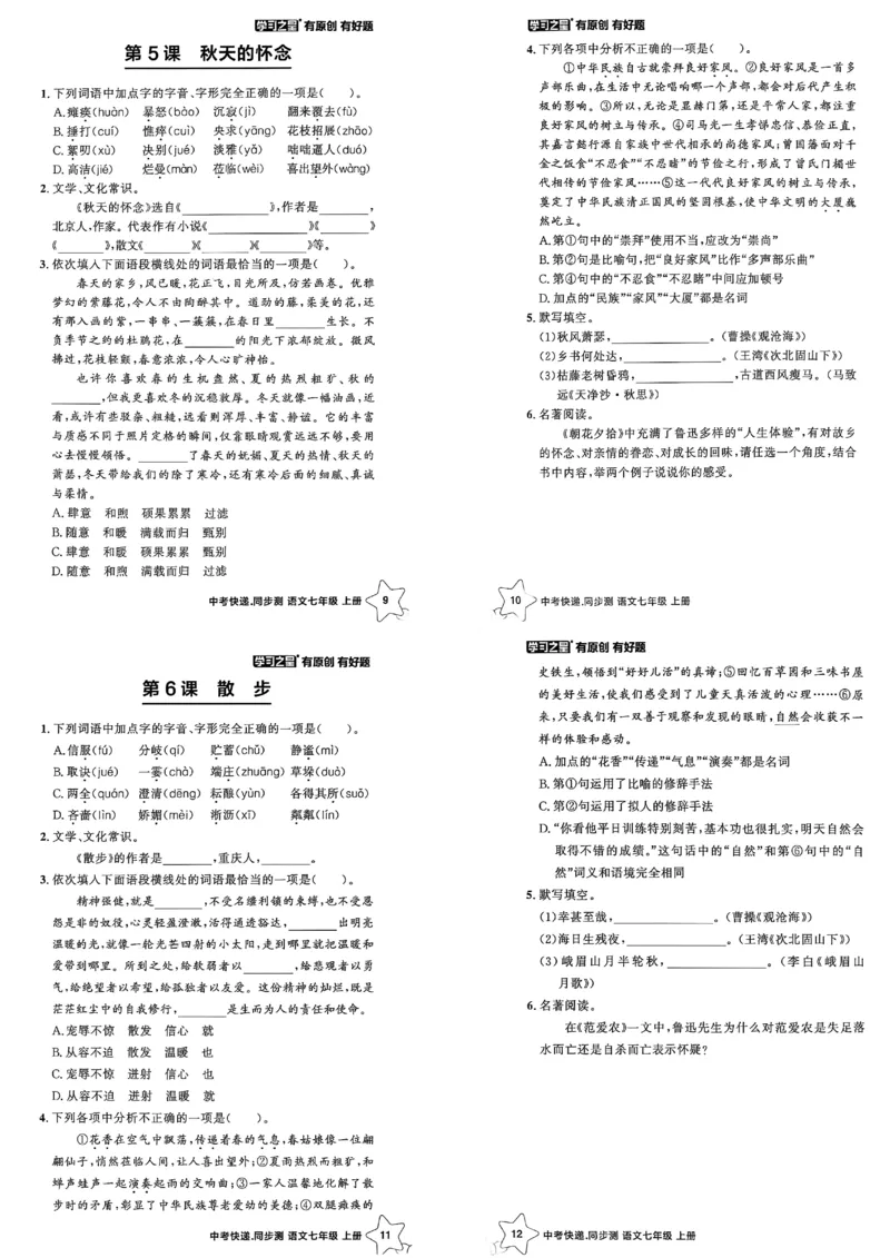 《七上语文课时基础测A3_2026秋初中教辅合集_2027学习之星_2027《学习之星•同步测》7上语文》第4页预览