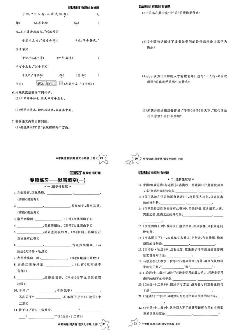 《七上语文课时基础测A3_2026秋初中教辅合集_2027学习之星_2027《学习之星•同步测》7上语文》第9页预览
