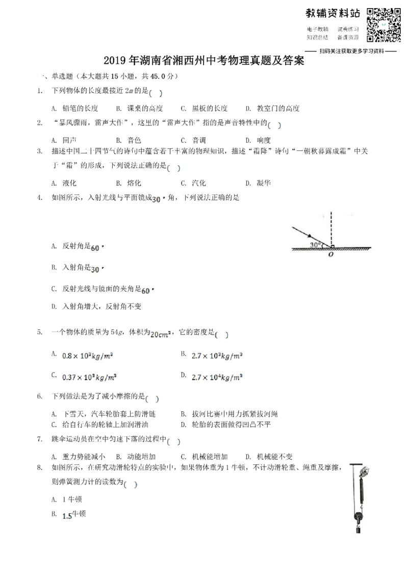 《2019湖南省湘西州中考物理真题及答案_初高中资料库_初中资料库（转存避免链接过期失效）_初中物理》第1页预览