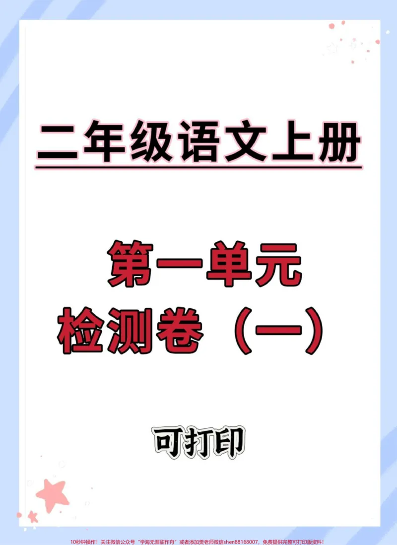 《一升二语文第一单元测试卷。#一升二#二年级语文上册#试卷#开学考试#开学季》第1页预览