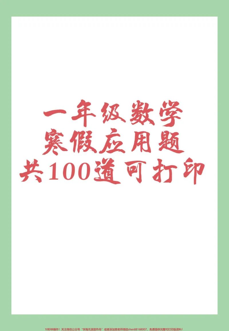《#家长收藏孩子受益#必考考点#一年级#寒假作业#应用题家长为孩子保存练习可打印》第1页预览