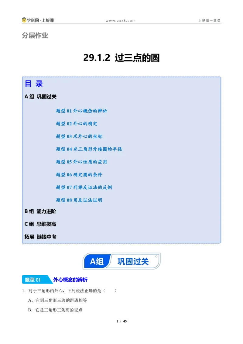 《29.1.2过三点的圆（分层作业）（解析版）_2026秋初中教辅合集_2027学科网&_2026秋《同步备课系列》9上数学_第二十九章圆》第1页预览