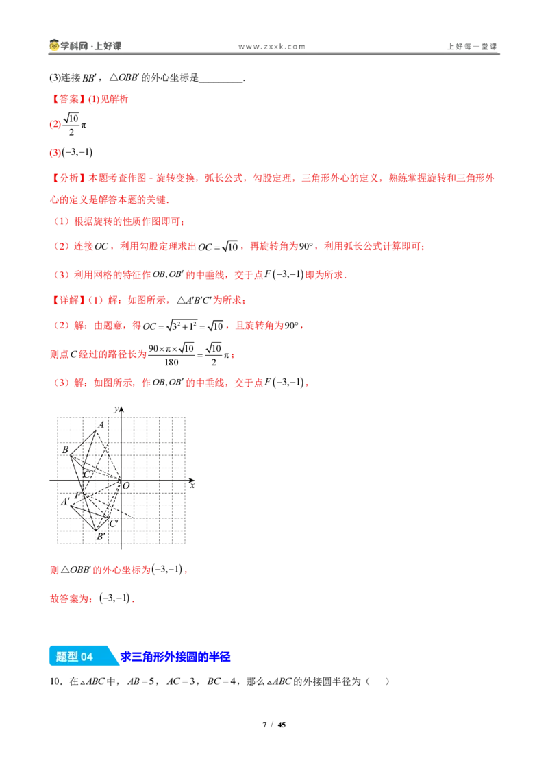 《29.1.2过三点的圆（分层作业）（解析版）_2026秋初中教辅合集_2027学科网&_2026秋《同步备课系列》9上数学_第二十九章圆》第7页预览