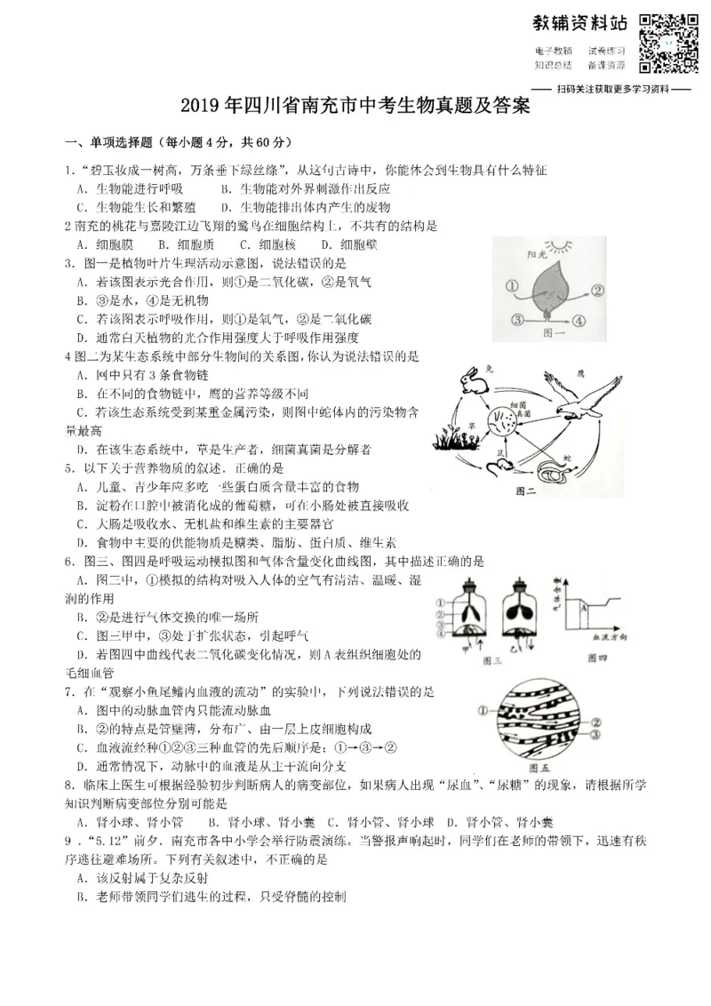 《2019四川省南充市中考生物真题及答案_初高中资料库_初中资料库（转存避免链接过期失效）_初中生物》第1页预览